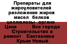 Препараты для жироуловителей, разложение жиров, масел, белков, целлюлозы, органи › Цена ­ 100 - Все города Строительство и ремонт » Сантехника   . Крым,Новый Свет